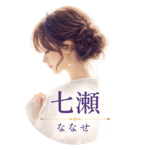 占い師七瀬の横顔