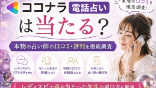 ココナラ電話占いの口コミや評判、本物の当たる占い師について解説するアイキャッチ画像