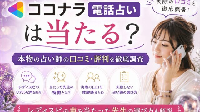ココナラ電話占いの口コミや評判、本物の当たる占い師について解説するアイキャッチ画像