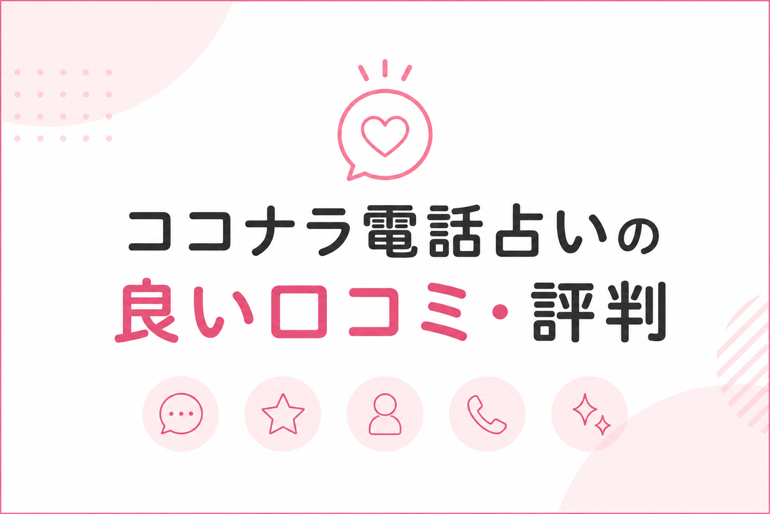 ココナラ電話占いの良い口コミや評判を紹介するシンプルな見出し画像