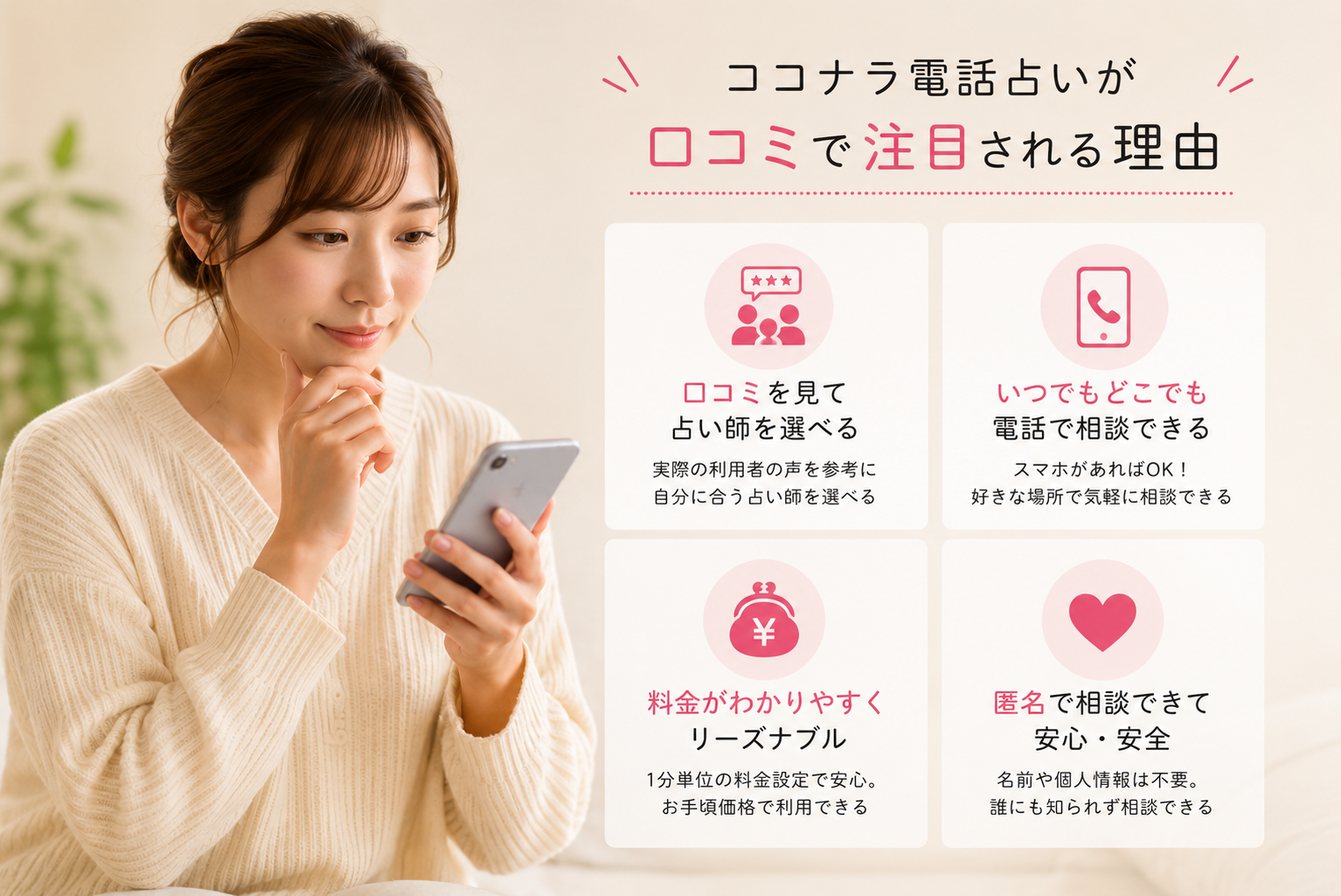 ココナラ電話占いが口コミで注目される理由をスマホで確認する女性のイメージ