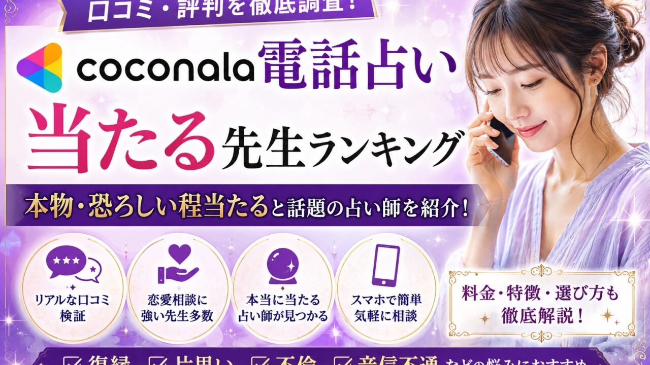 ココナラ電話占いの当たる先生ランキングや口コミ評判を紹介するアイキャッチ画像