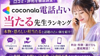 ココナラ電話占いの当たる先生ランキングや口コミ評判を紹介するアイキャッチ画像