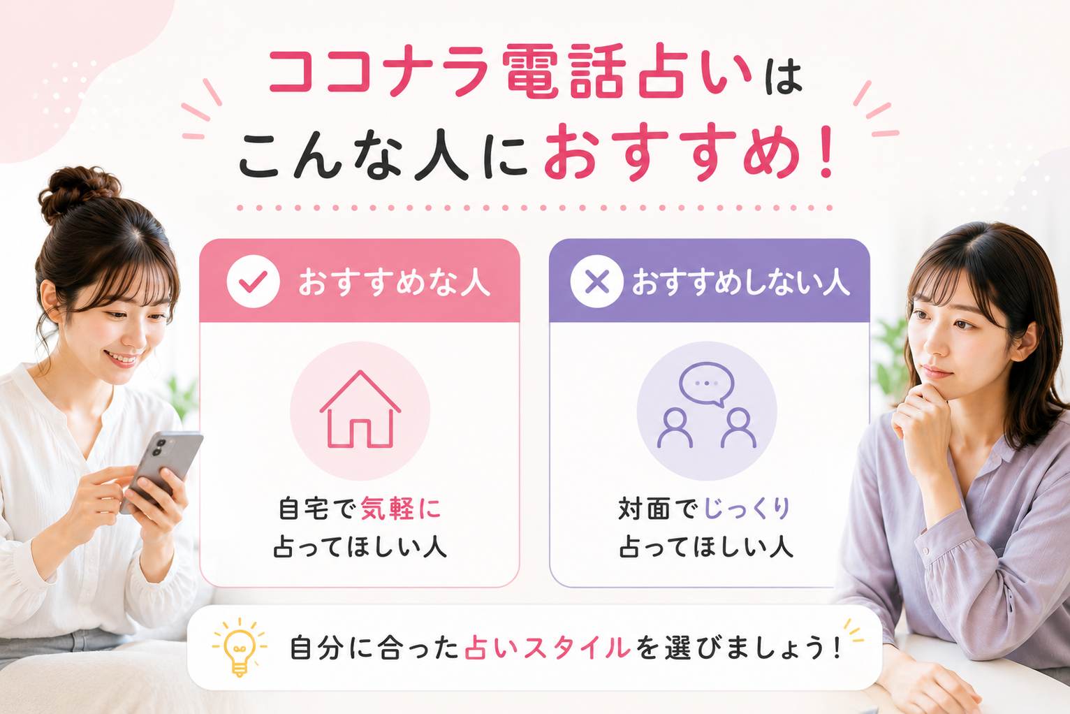 ココナラ電話占いがおすすめな人とおすすめしない人を比較したイメージ画像