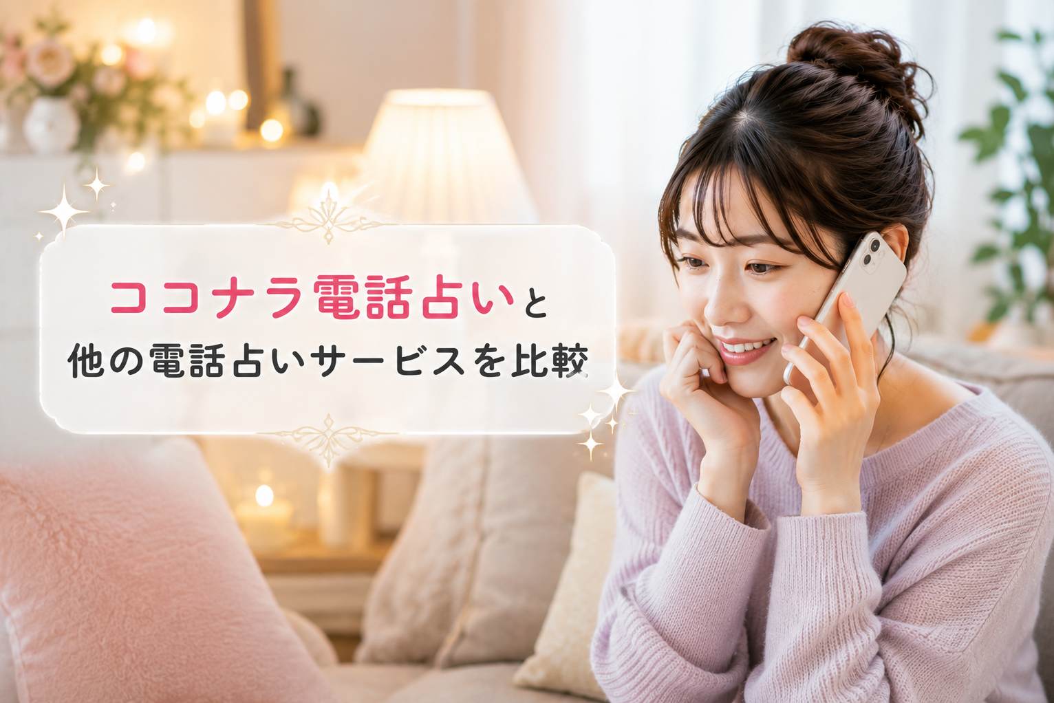 ココナラ電話占いと他の電話占いサービスを比較している女性のイメージ画像