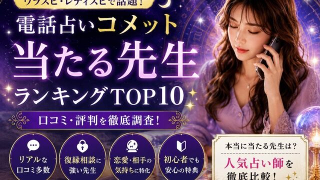 電話占いコメットの当たる先生ランキングや口コミを紹介する女性付きアイキャッチ画像
