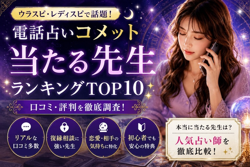 電話占いコメットの当たる先生ランキングや口コミを紹介する女性付きアイキャッチ画像