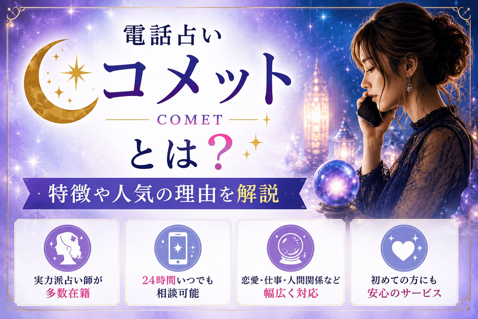 電話占いコメットとは?特徴や当たる理由を紹介する画像