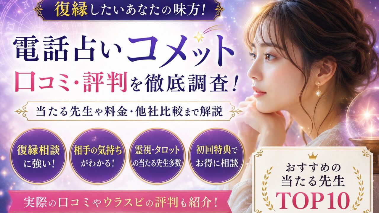 電話占いコメットの復縁口コミや当たる先生ランキングを紹介するアイキャッチ画像