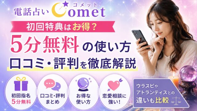 電話占いコメットの初回特典や5分無料の使い方、口コミ・評判を解説するアイキャッチ画像