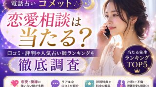 電話占いコメットの恋愛相談の口コミや当たる先生ランキングを紹介するアイキャッチ画像