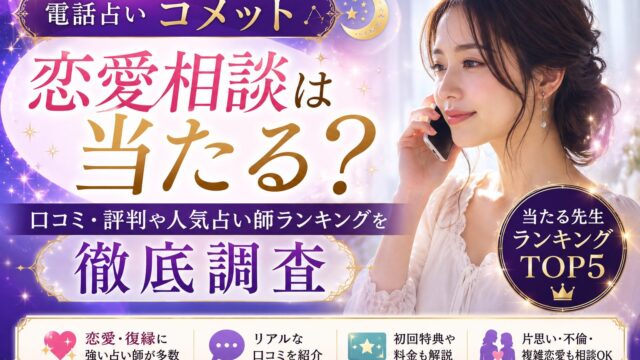 電話占いコメットの恋愛相談の口コミや当たる先生ランキングを紹介するアイキャッチ画像