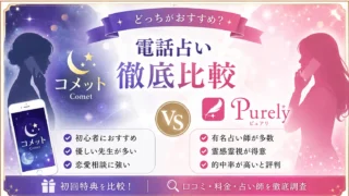 電話占いコメットとピュアリの口コミ・料金・占い師を比較したアイキャッチ画像
