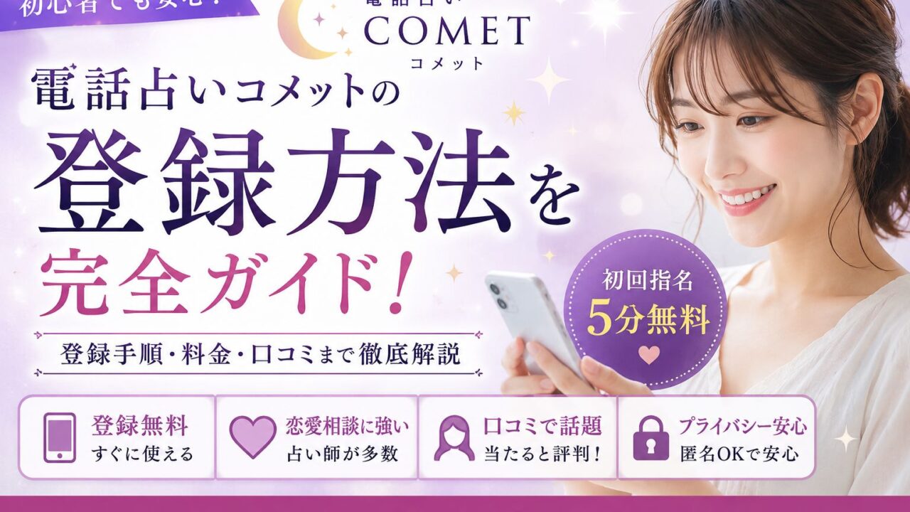 電話占いコメットの登録方法や初回指名5分無料の使い方を解説するアイキャッチ画像