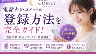 電話占いコメットの登録方法や初回指名5分無料の使い方を解説するアイキャッチ画像