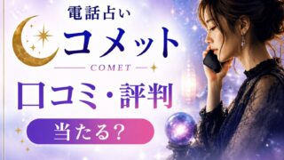 電話占いコメットの口コミ・評判やウラスピ掲示板の声を紹介するアイキャッチ画像