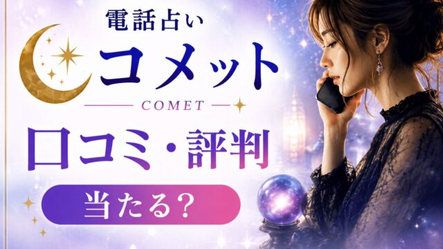 電話占いコメットの口コミ・評判やウラスピ掲示板の声を紹介するアイキャッチ画像