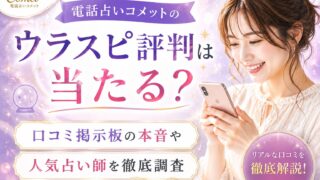 電話占いコメットのウラスピ評判や口コミを紹介する女性付きアイキャッチ画像