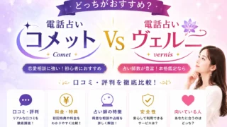 電話占いコメットとヴェルニを比較した横長アイキャッチ画像