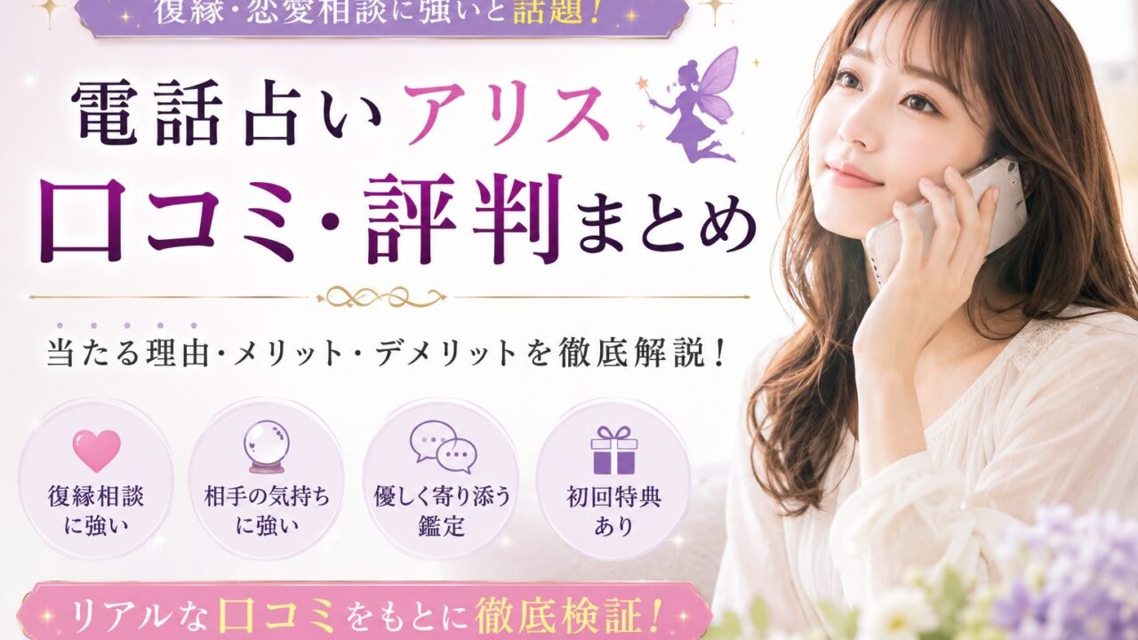 電話占いアリスの口コミ・評判を紹介するアイキャッチ画像