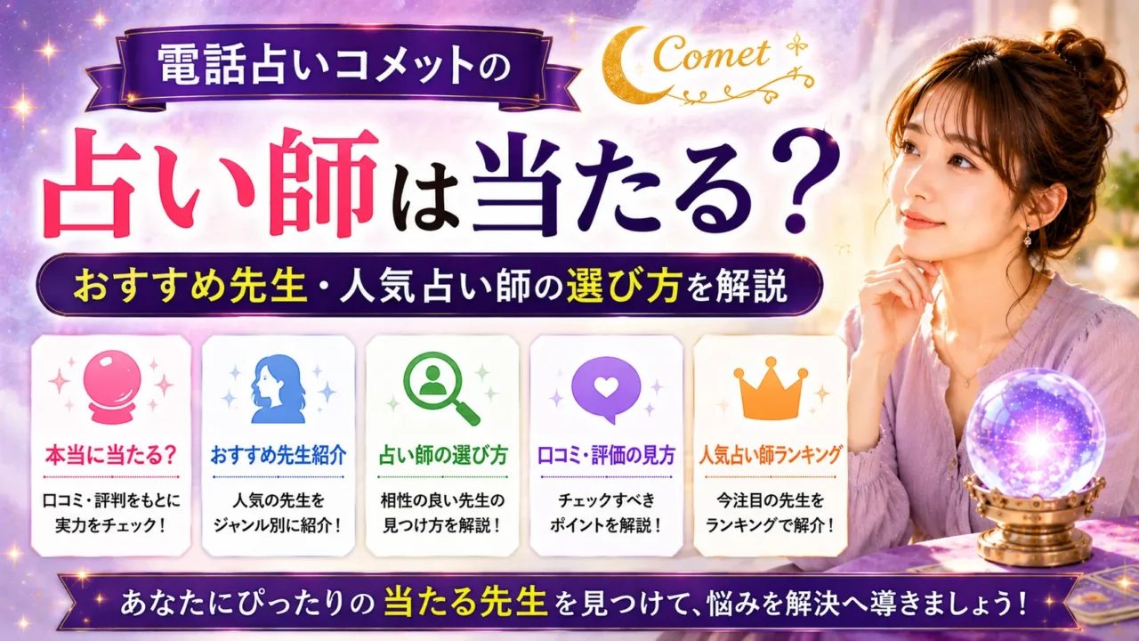 電話占いコメットの当たる占い師やおすすめ先生、人気占い師の選び方を解説するイメージ