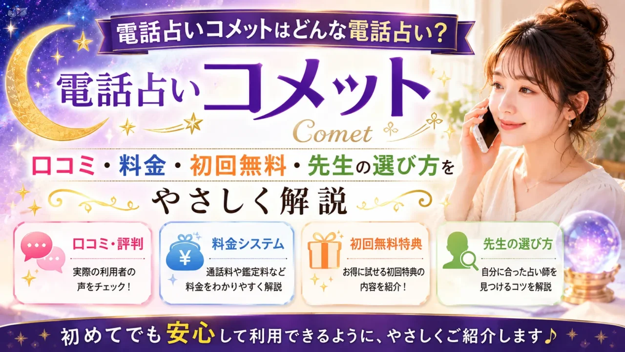 電話占いコメットの口コミや料金、初回無料特典、先生の選び方をわかりやすく解説するイメージ画像