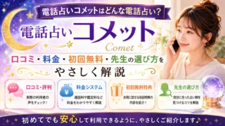 電話占いコメットの口コミや料金、初回無料特典、先生の選び方をわかりやすく解説するイメージ画像