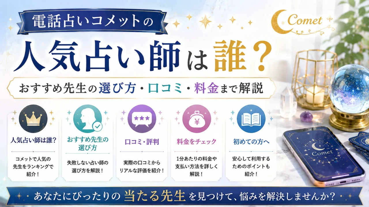 電話占いコメットの人気占い師やおすすめ先生の選び方、口コミや料金について解説するイメージ