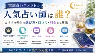 電話占いコメットの人気占い師やおすすめ先生の選び方、口コミや料金について解説するイメージ