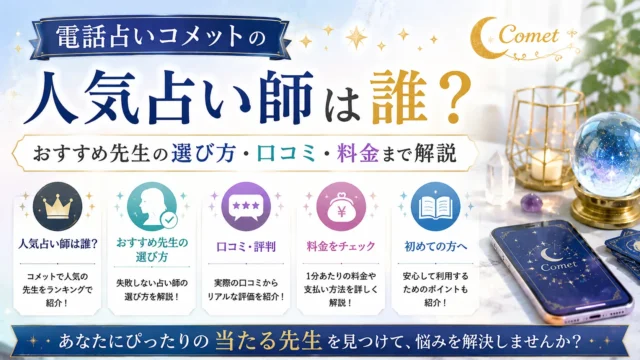 電話占いコメットの人気占い師やおすすめ先生の選び方、口コミや料金について解説するイメージ