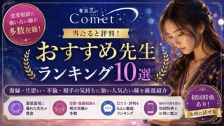 電話占いコメットで当たるおすすめ先生ランキングと口コミ評判を解説