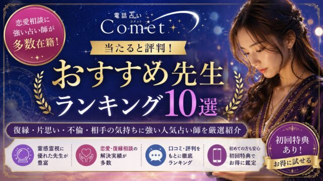 電話占いコメットで当たるおすすめ先生ランキングと口コミ評判を解説