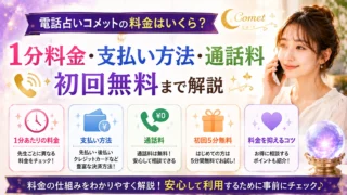 電話占いコメットの1分料金や支払い方法、通話料、初回無料特典について解説するイメージ