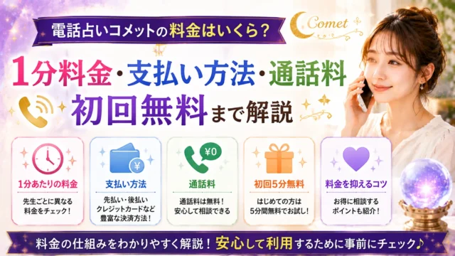 電話占いコメットの1分料金や支払い方法、通話料、初回無料特典について解説するイメージ