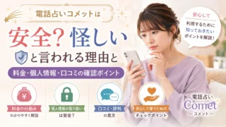 電話占いコメットとココナラの料金・口コミ・初回特典・おすすめ占い師を比較しているイメージ